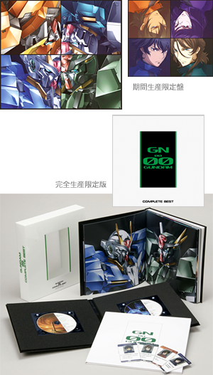 4個まで郵便OK 機動戦士ガンダム00 COMPLETE BEST【完全生産限定盤